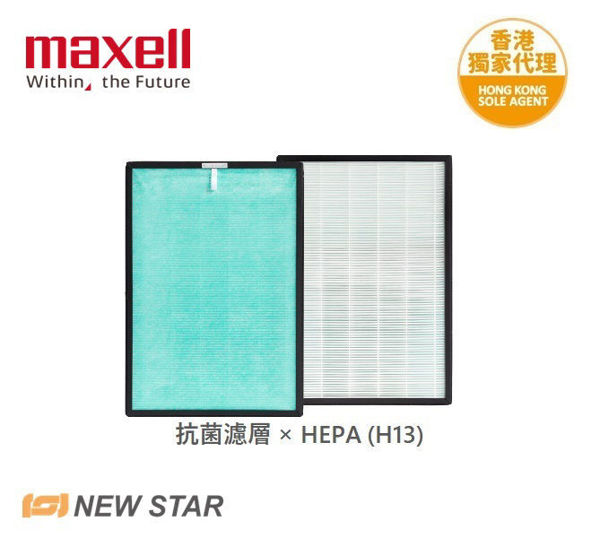 圖片 麥克賽爾 Maxell – 抗菌濾層X HEPA(H13) [適用於日本Maxell除菌空氣淨化機MXAP-HEP200]