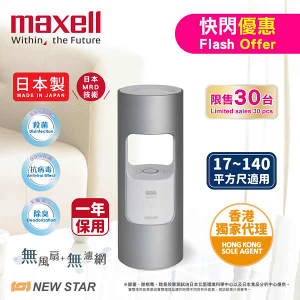 圖片 麥克賽爾 Maxell -  MXAP-AR201 離子風除臭抗菌機  銀色