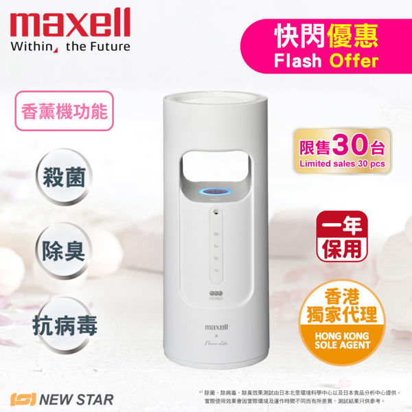 圖片 麥克賽爾 Maxell - MXAP-FA100 除菌消臭香薰機