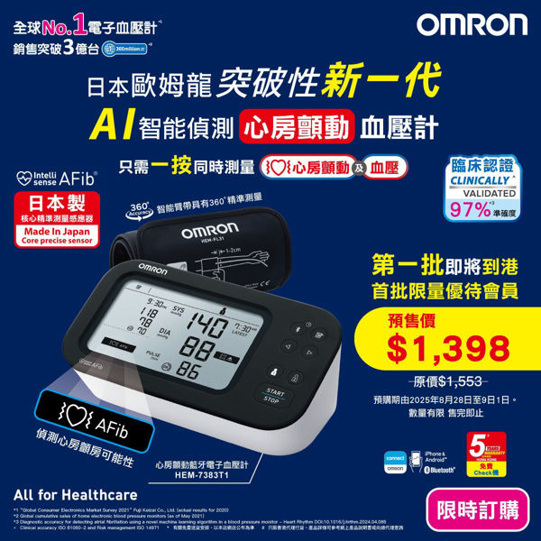 圖片 【限時訂購】歐姆龍 OMRON – HEM-7383T1 心房顫動藍牙手臂式血壓計