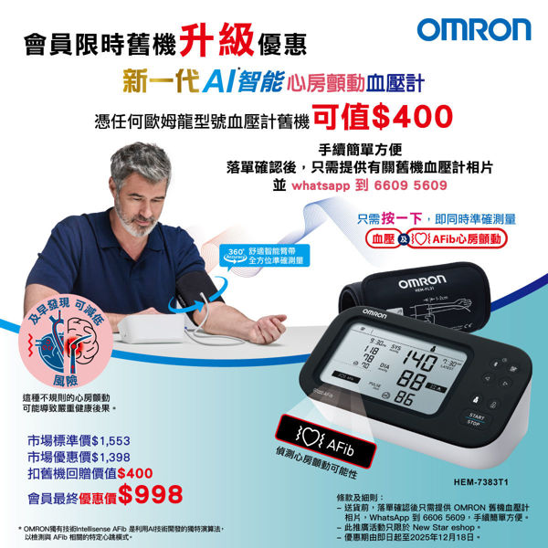 圖片 歐姆龍 OMRON – HEM-7383T1 心房顫動藍牙手臂式血壓計