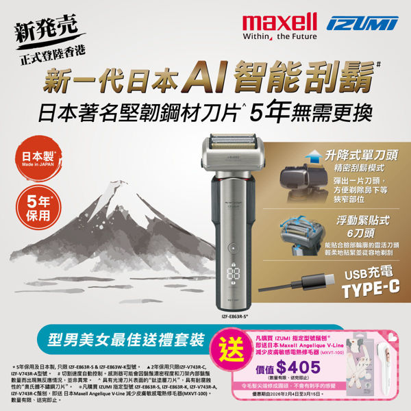 圖片 [送禮套裝] Maxell IZUMI IZF-E863R-S everedge IZUMI Premium 系列 6刀片AI智能感應技術電鬚刨 (銀色) (送日本 Maxell Angelique V-Line 減少皮膚敏感電熱修毛器 MXVT-100)
