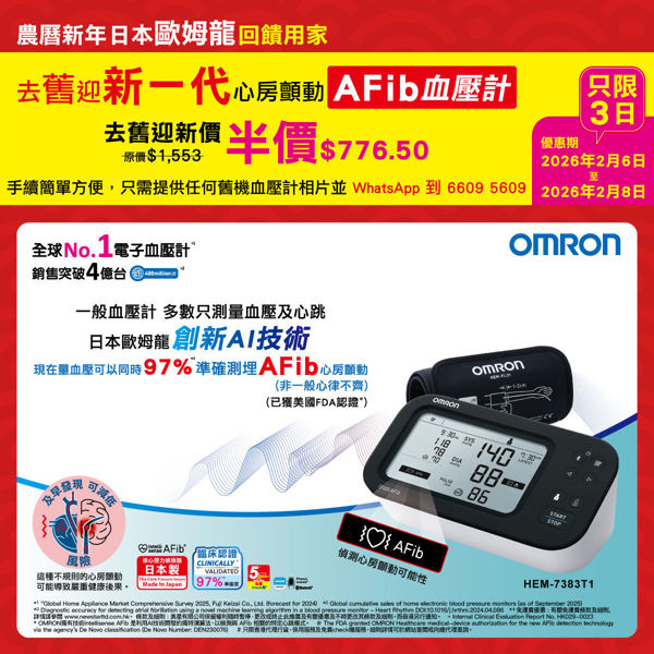 圖片 歐姆龍 OMRON – HEM-7383T1 心房顫動藍牙手臂式血壓計