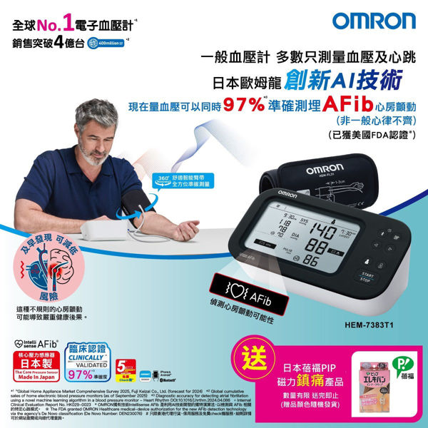 圖片 歐姆龍 OMRON – HEM-7383T1 心房顫動藍牙手臂式血壓計