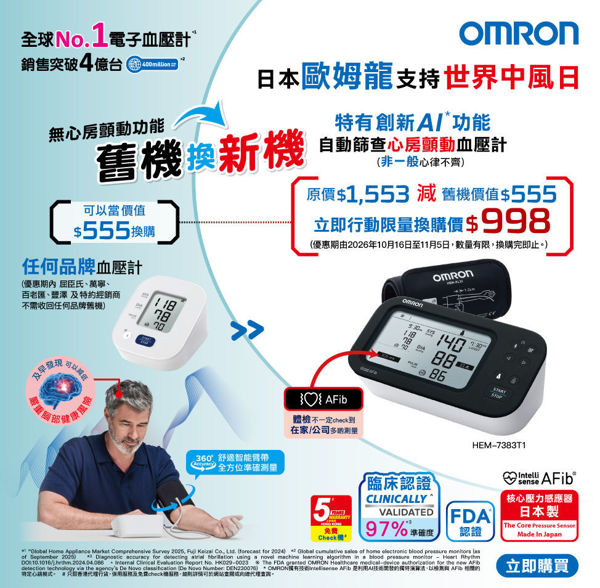 图片 欧姆龙 OMRON – HEM-7383T1 心房颤动蓝牙手臂式血压计